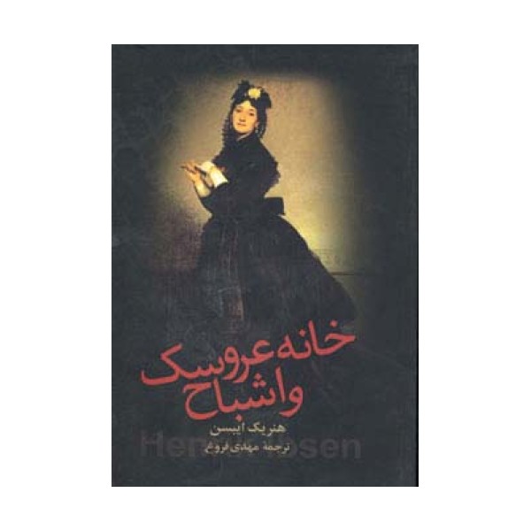 خانه عروسک و اشباح