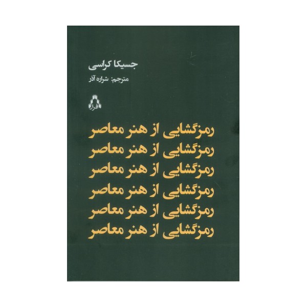 رمز گشایی از هنر معاصر