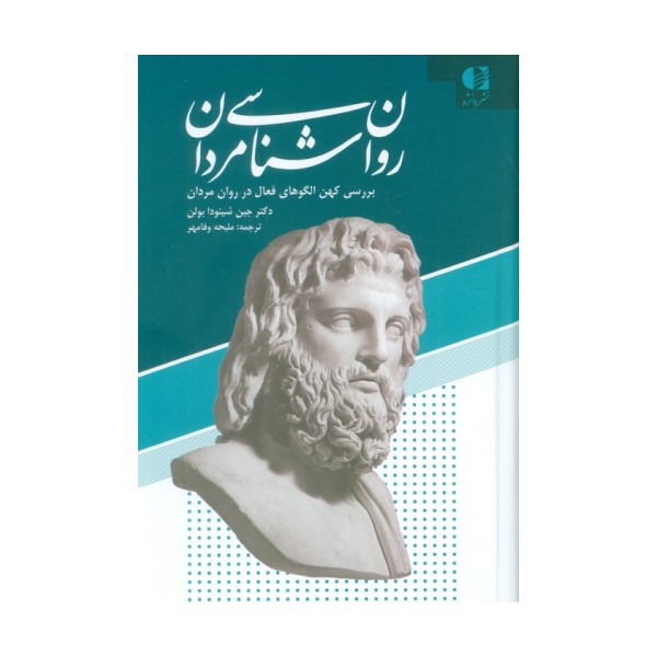 روان شناسی مردان (بررسی کهن الگوهای فعال در روان مردان)