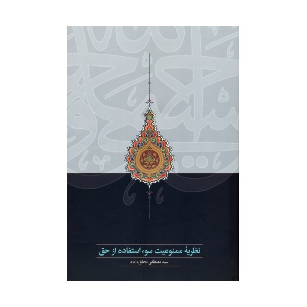 نظریه ممنوعیت سوء استفاده از حق