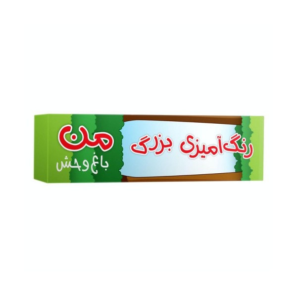 رنگ آمیزی بزرگ من (باغ وحش)،(متری)