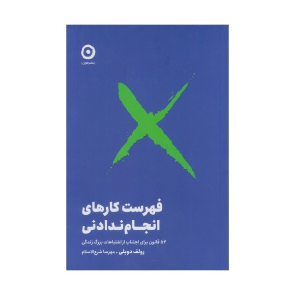 فهرست کارهای انجام ندادنی (52 قانون برای اجتناب از اشتباهات بزرگ زندگی)،(شمیز،رقعی،مون)