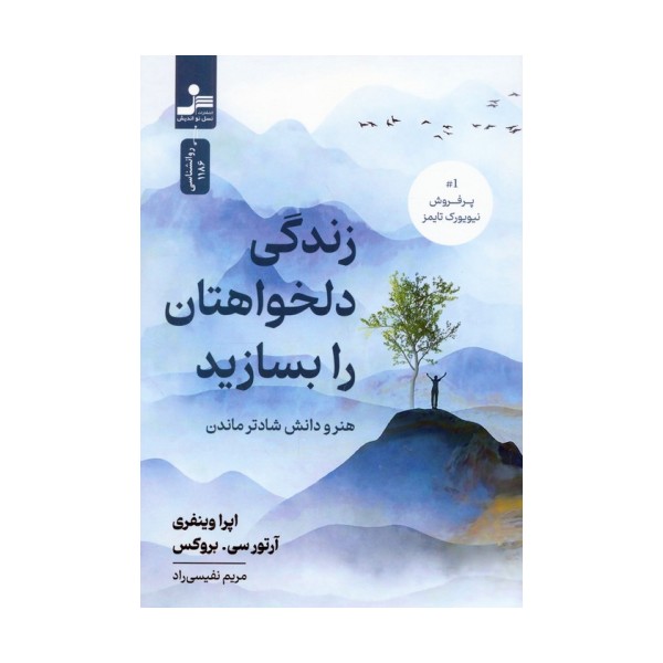 زندگی دلخواهتان را بسازید (هنر و دانش شادتر ماندن)