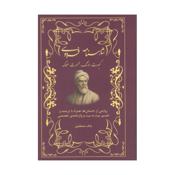 شاهنامه فردوسی (کیومرث،هوشنگ،طهمورث،ضحاک)،(روایتی از داستان ها،همراه با ترجمه و...)