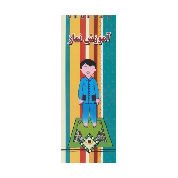 آموزش نماز (گلاسه،سیمی)