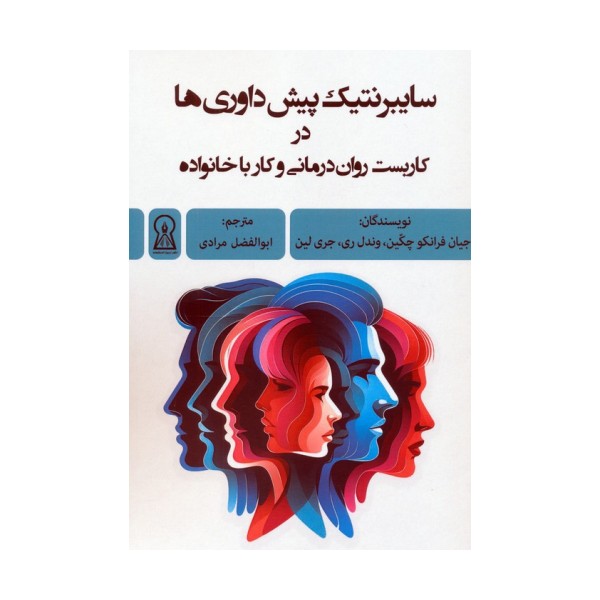 سایبرنتیک پیش داوری ها در کاربست روان درمانی و کار با خانواده