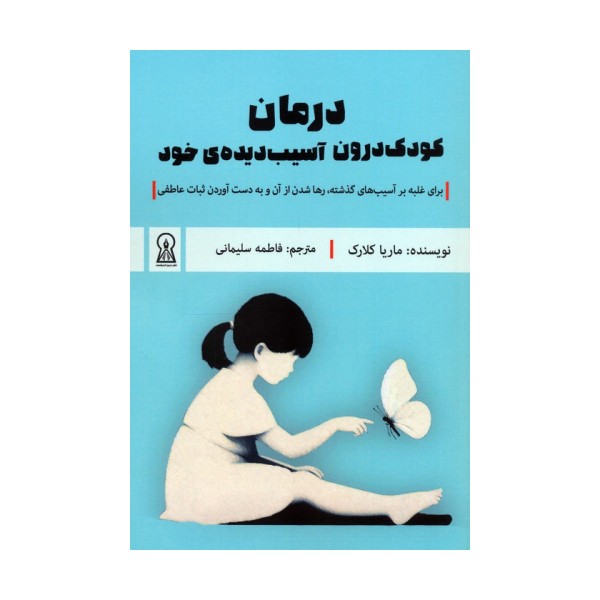 درمان کودک درون آسیب دیده ی خود (برای غلبه بر آسیب های گذشته،رها شدن از آن و به دست آوردن...)