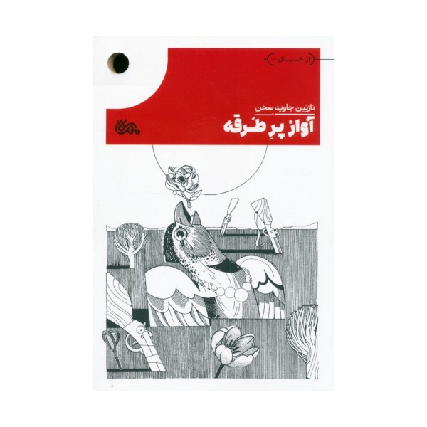 آواز پر طرقه