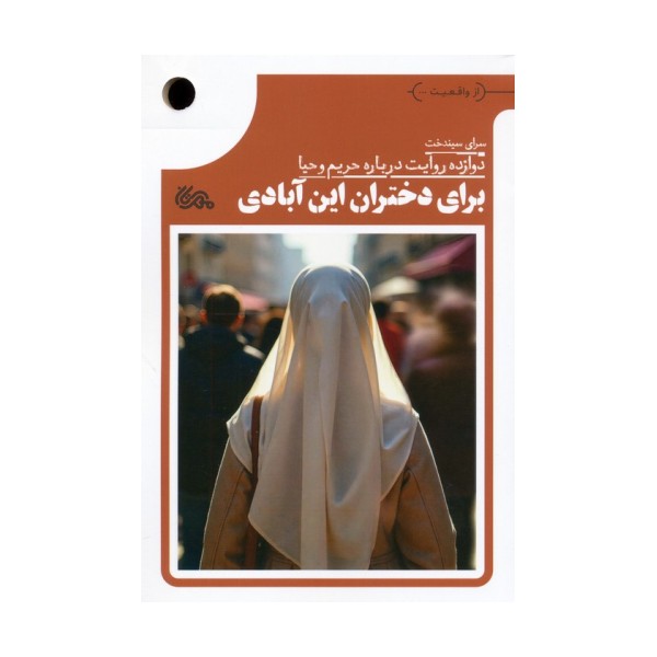برای دختران این آبادی (دوازده روایت درباره حریم و حیا)