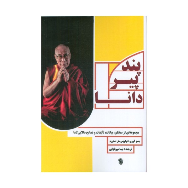پند پیر دانا (مجموعه ای از سخنان،بیانات،تالیفات و نصایح دالایی لاما)