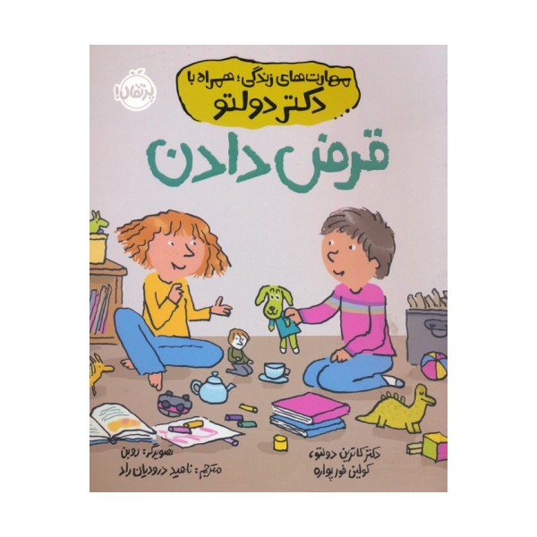 قرض دادن (مهارت های زندگی؛همراه با دکتر دولتو)