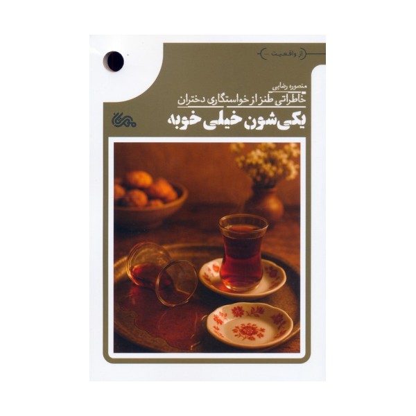 یکی شون خیلی خوبه (خاطراتی طنز از خواستگاری دختران)