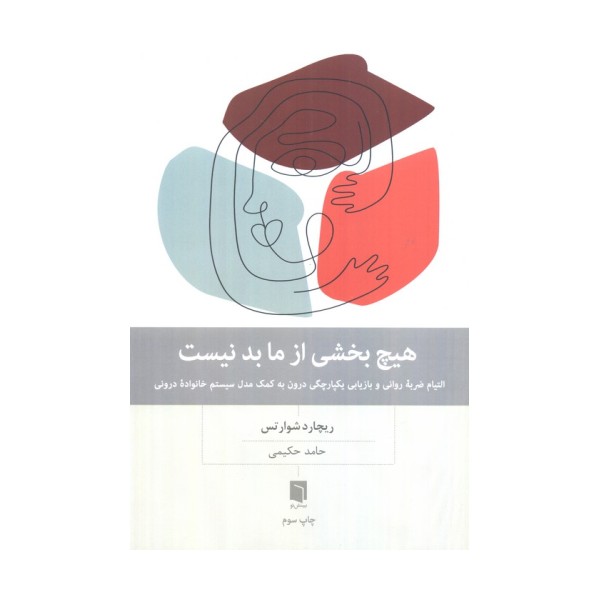 هیچ بخشی از ما بد نیست