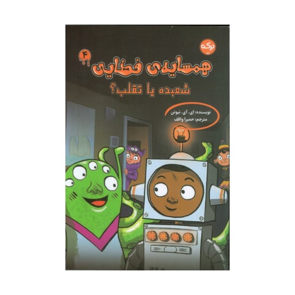 همسایه ی فضایی 4 (شعبده یا تقلب؟)