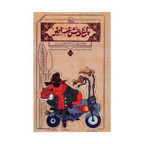 اساطیر 1 (باغ وحش اساطیر)
