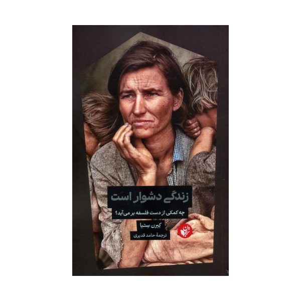 زندگی دشوار است (چه کمکی از دست فلسفه بر می آید؟)