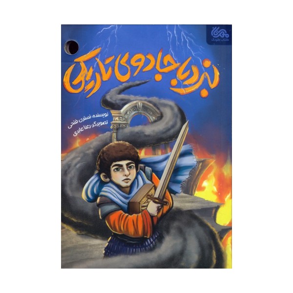 نبرد با جادوی تاریکی