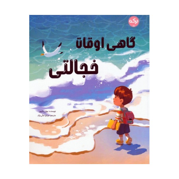 گاهی اوقات خجالتی (گلاسه)