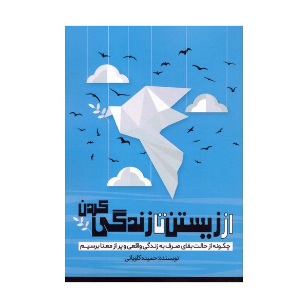 از زیستن تا زندگی کردن (چگونه از حالت بقای صرف به زندگی واقعی و پر از معنا برسیم)