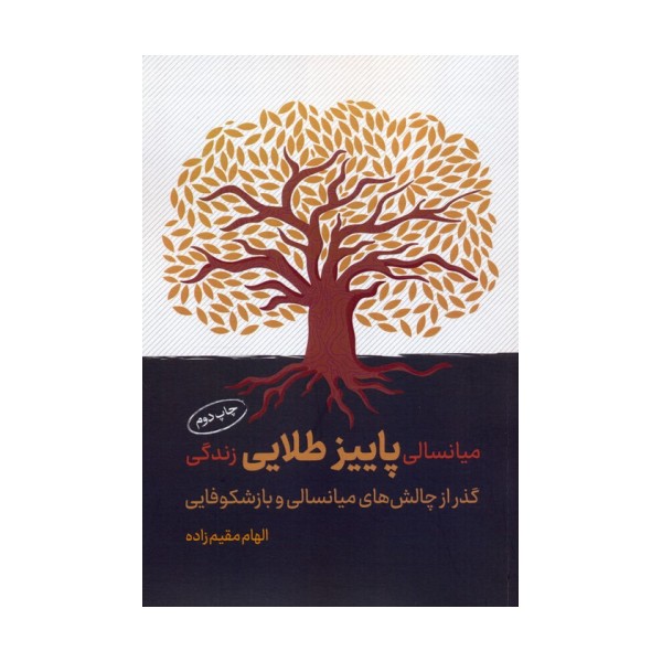 میانسالی پاییز طلایی زندگی (گذر از چالش های میانسالی و بازشکوفایی)