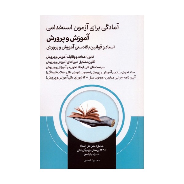آمادگی برای آزمون استخدامی آموزش و پرورش (اسناد و قوانین بالادستی آموزش و پرورش )