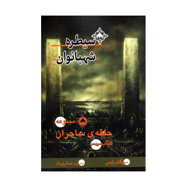 حلقه ی ساحران (کتاب سیزدهم:سیطره شهبانوان)