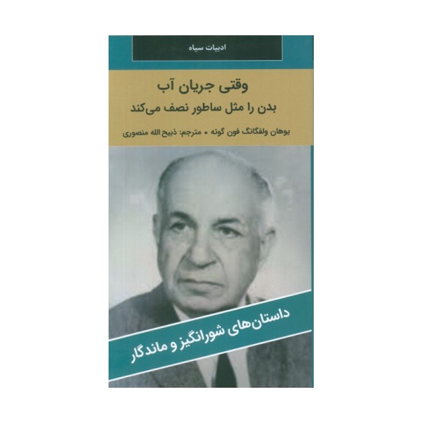 وقتی جریان آب بدن را مثل ساطور نصف می کند