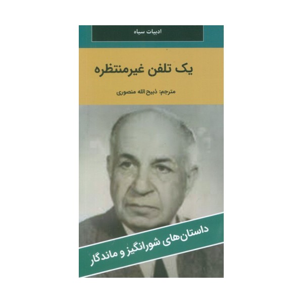 یک تلفن غیرمنتظره