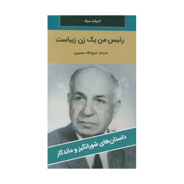 رئیس من یک زن زیباست