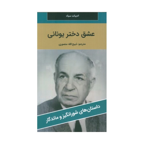 عشق دختر یونانی