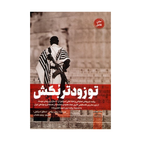 تو زودتر بکش 4 (روایت نیروهای عملیاتی و اطلاعاتی اسرائیل از 60 سال ترور های موساد...)