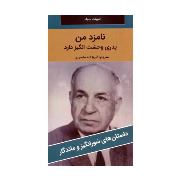 نامزد من پدری وحشت انگیز دارد