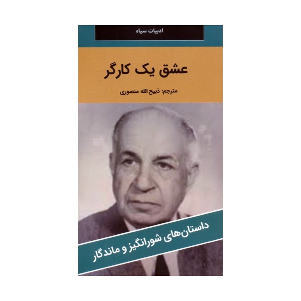 عشق یک کارگر
