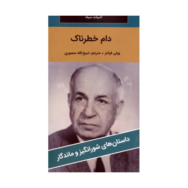 دام خطرناک