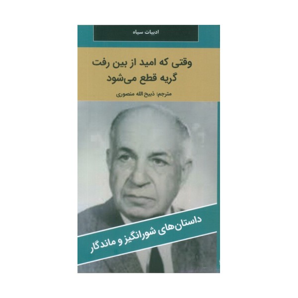 وقتی که امید از بین رفت گریه قطع می شود