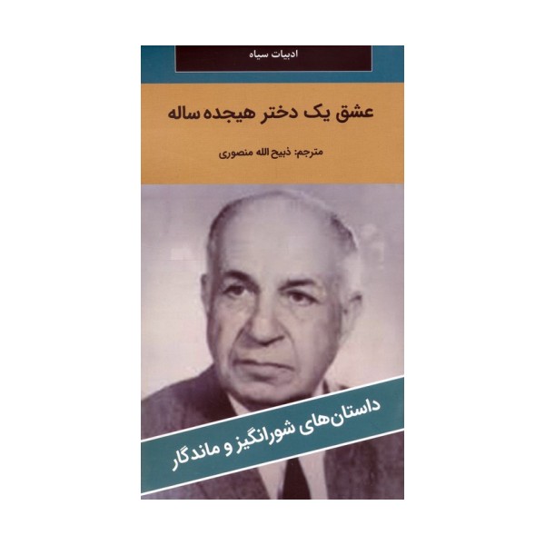 عشق یک دختر هیجده ساله