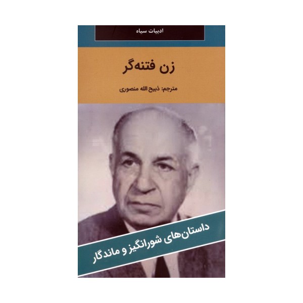 زن فتنه گر