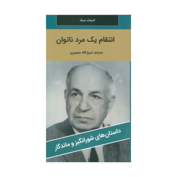 انتقام یک مرد ناتوان