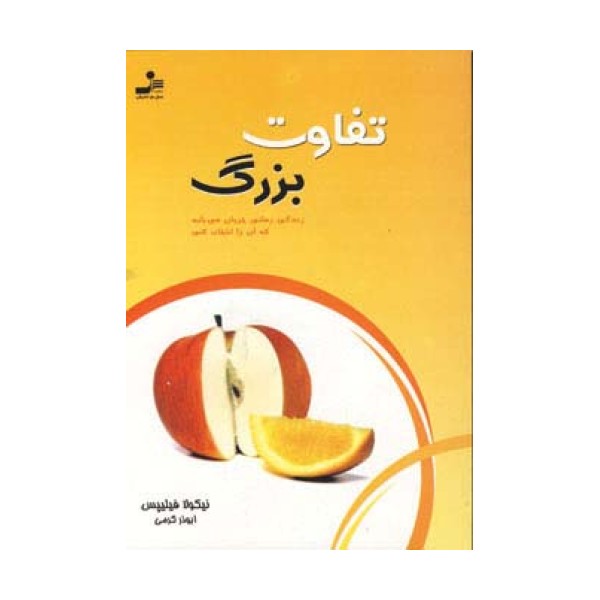 تفاوت بزرگ (زندگی زمانی جریان می یابد که آن را انتخاب کنی)