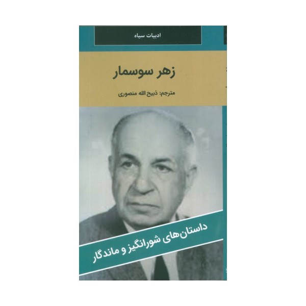 زهر سوسمار