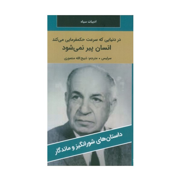 در دنیایی که سرعت حکمفرمایی می کند انسان پیر نمی شود