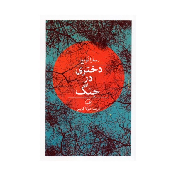 دختری در جنگ