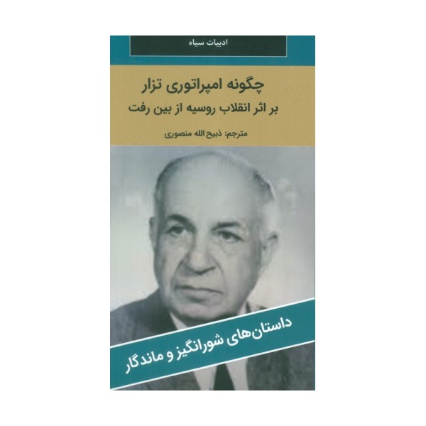 چگونه امپراتوری تزار بر اثر انقلاب روسیه از بین رفت