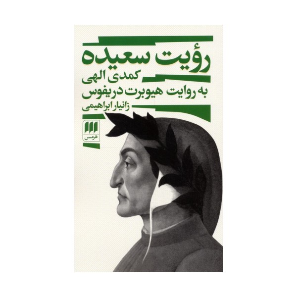 رویت سعیده (کمدی الهی به روایت هیوبرت دریفوس)