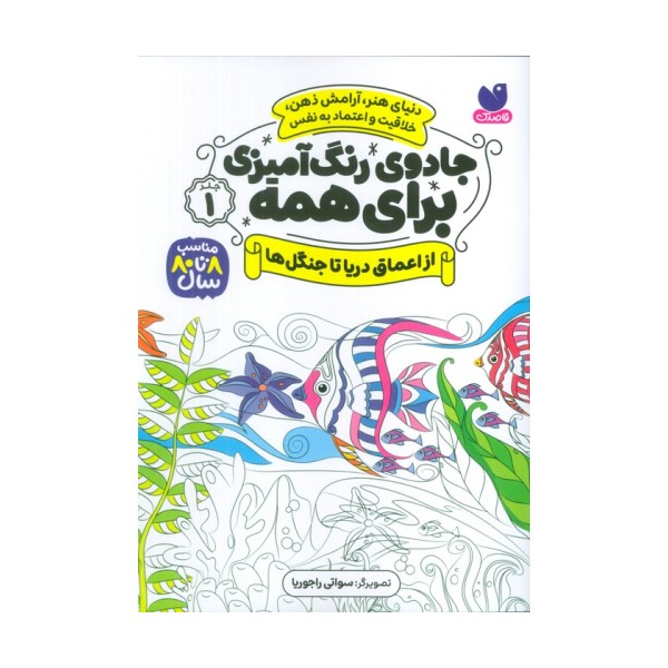 جادوی رنگ آمیزی برای همه 1 (از اعماق دریا تا جنگل ها)