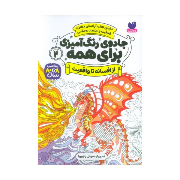 جادوی رنگ آمیزی برای همه 2 (از افسانه تا واقعیت)