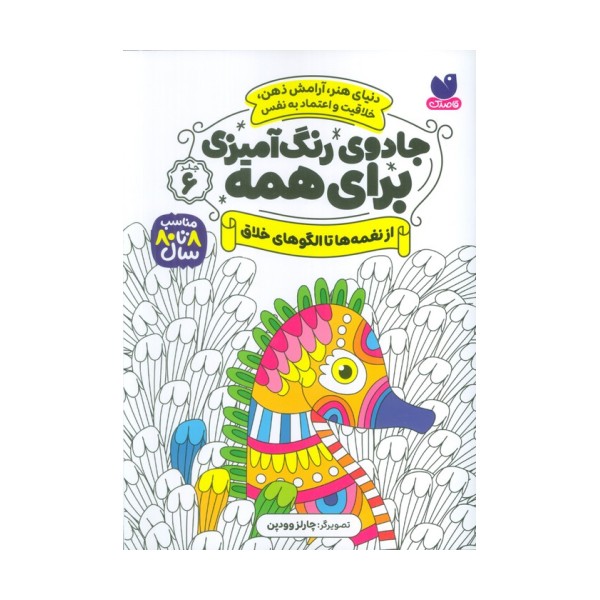 جادوی رنگ آمیزی برای همه 6 (از نغمه ها تا الگوهای خلاق)