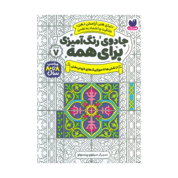 جادوی رنگ آمیزی برای همه 7 (از نقش ها تا موزاییک های الهام بخش)