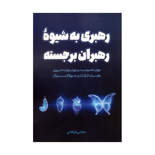 رهبری به شیوه رهبران برجسته (چهار خصوصیت و چهار مهارت ضروری رهبران اثرگذار در حوزه کسب و کار)