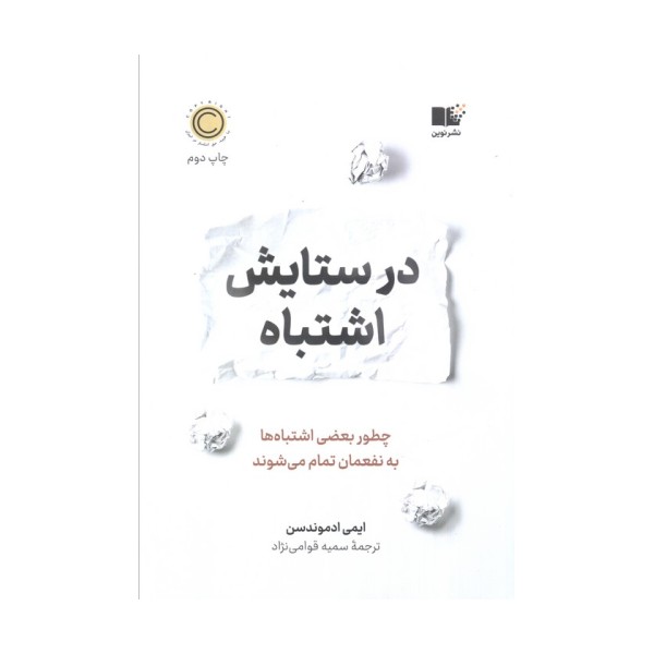 در ستایش اشتباه (چطور بعضی اشتباه ها به نفعمان تمام می شوند)